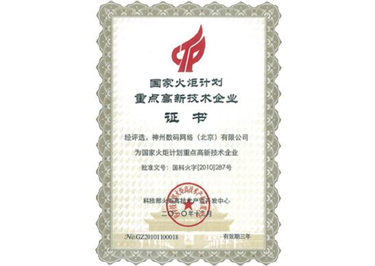DCBOX小金库官网荣膺“国家火炬计划重点高新技术企业”